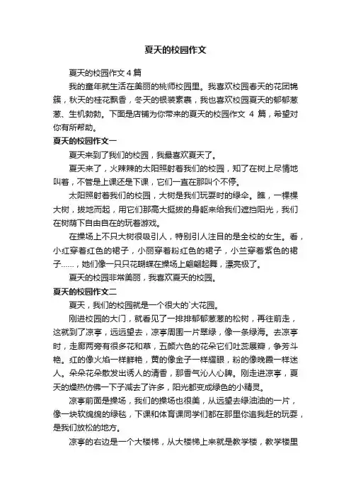 夏天的校园作文4篇