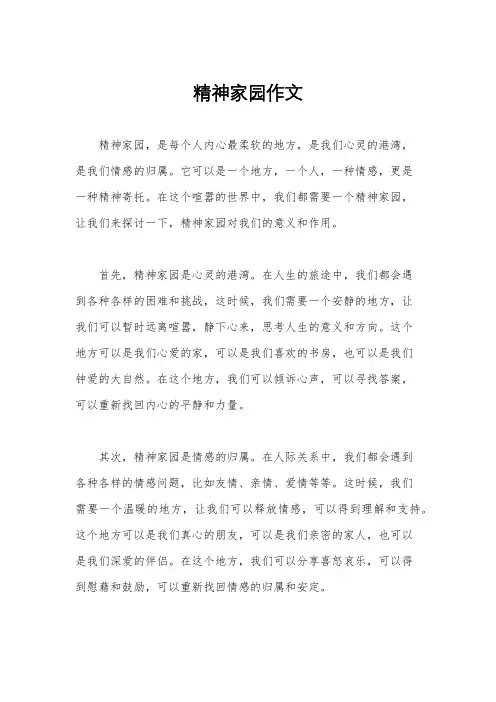 精神家园作文