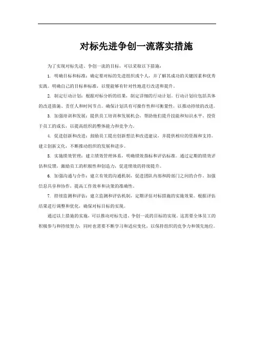 对标先进争创一流落实措施