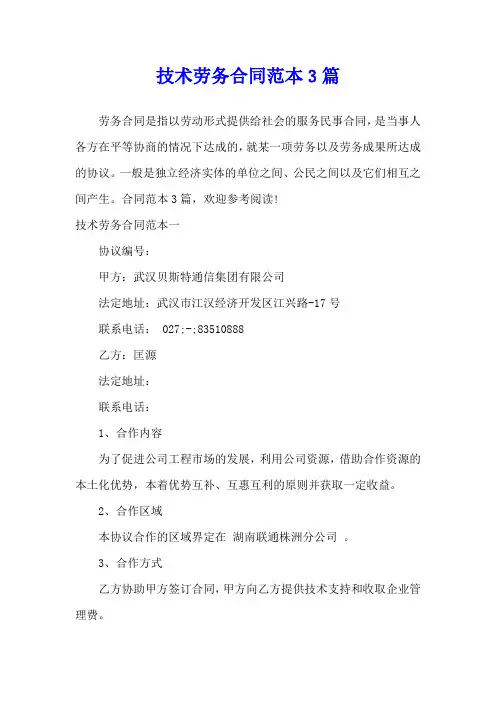 技术劳务合同范本3篇