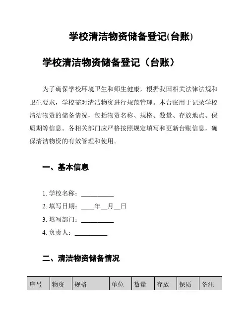 学校清洁物资储备登记(台账)