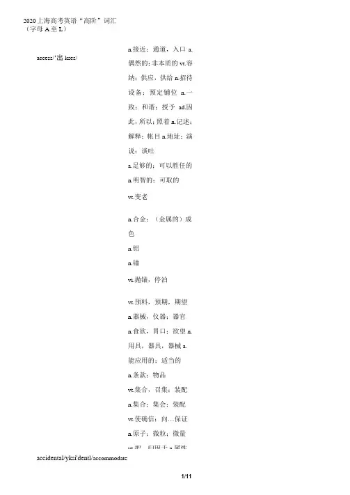 2020上海高考英语“高阶”词汇(字母A至L)