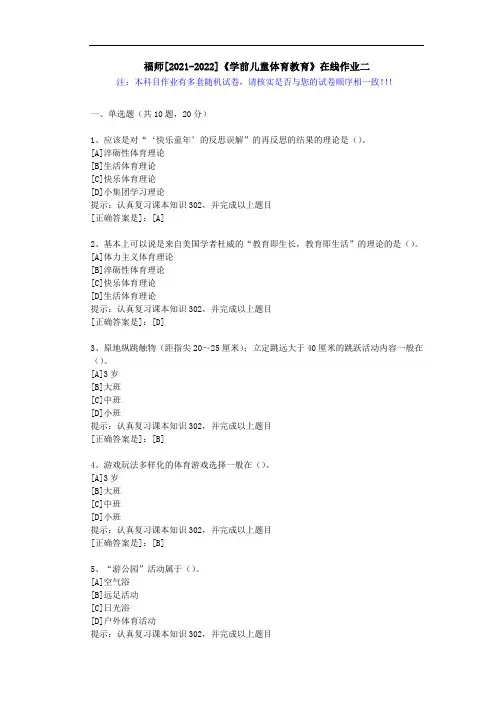 福师(2021-2022)《学前儿童体育教育》在线作业二(1)-辅导资料(答案)