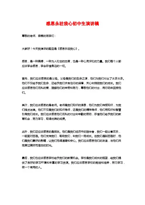 感恩永驻我心初中生演讲稿