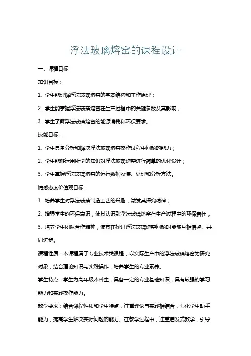 浮法玻璃熔窑的课程设计