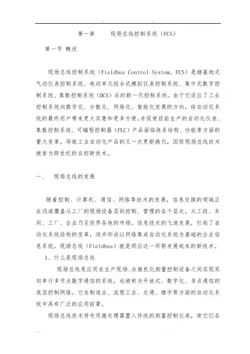 现场总线控制系统(FCS)