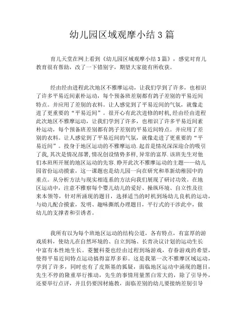 幼儿园区域观摩小结3篇