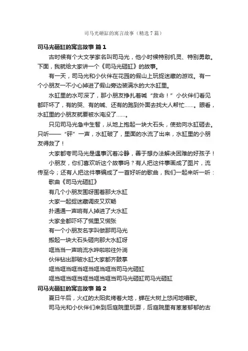司马光砸缸的寓言故事（精选7篇）