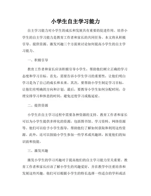 小学生自主学习能力