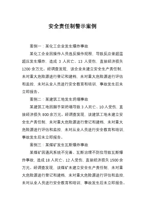 安全责任制警示案例