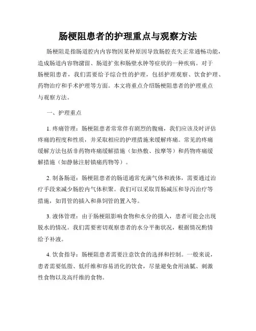 肠梗阻患者的护理重点与观察方法