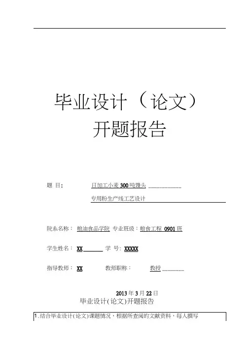日加工小麦300吨馒头专用粉生产线工艺设计(论文)开题报告本科学位论文