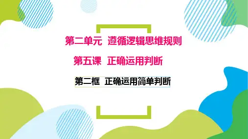 5.2 正确运用简单判断 课件(共33张PPT)