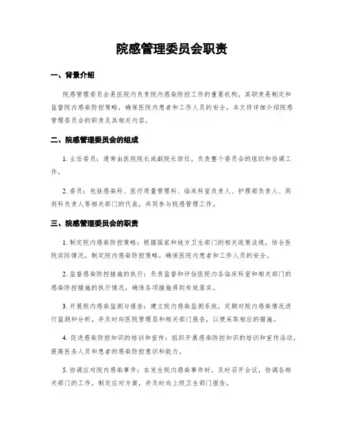 院感管理委员会职责