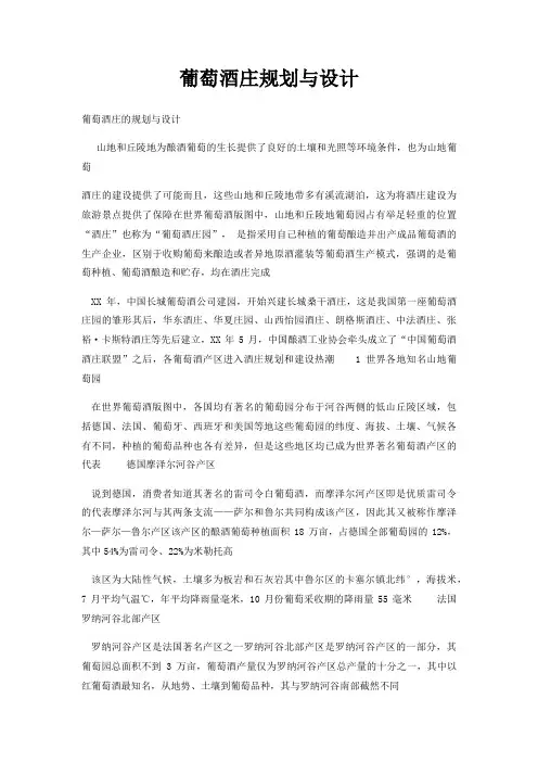 葡萄酒庄规划与设计