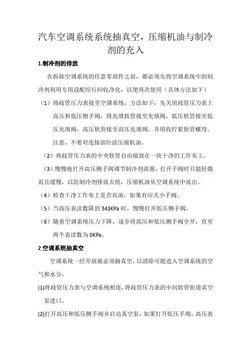 汽车空调系统系统抽真空,压缩机油与制冷剂的充入