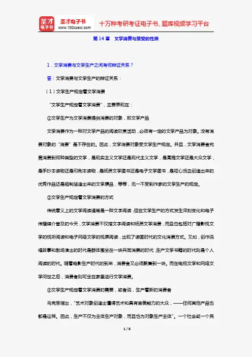 童庆炳《文学理论教程》(第5版)(课后习题 第14章 文学消费与接受的性质)【圣才出品】