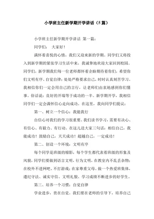 新整理小学班主任新学期开学讲话(5篇)