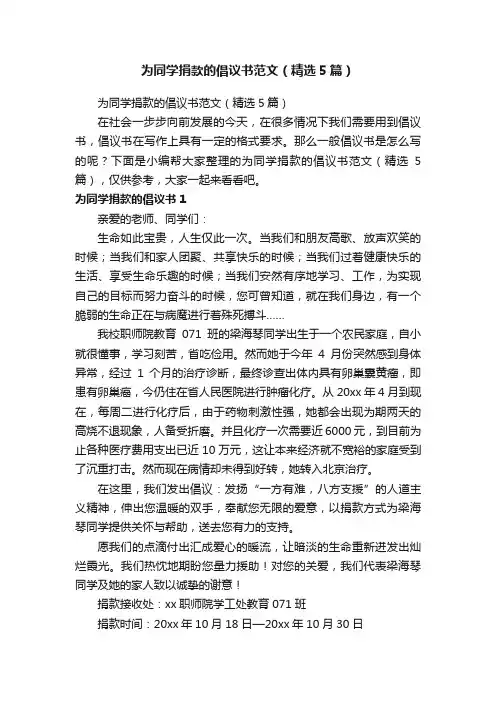为同学捐款的倡议书范文（精选5篇）