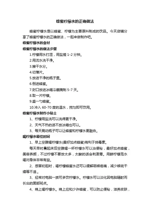 蜂蜜柠檬水的正确做法