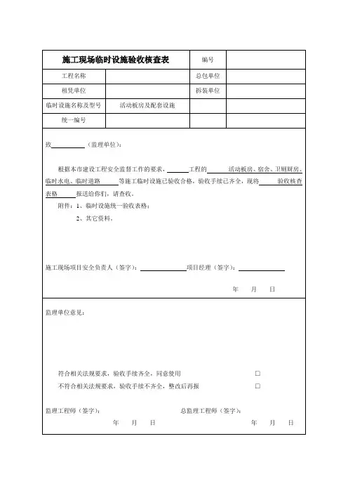 施工现场临时设施验收核查表