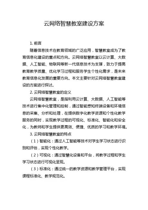 云网络智慧教室建设方案