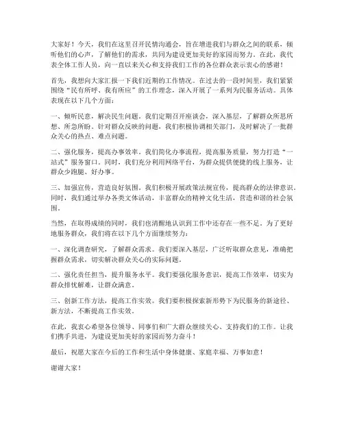 民情沟通会发言稿范文