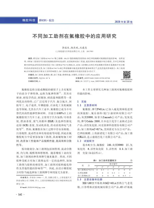 不同加工助剂在氟橡胶中的应用研究
