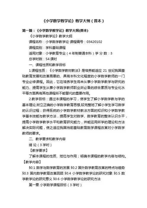 《小学数学教学论》教学大纲（普本）