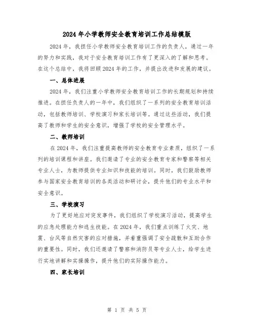 2024年小学教师安全教育培训工作总结模版(2篇)
