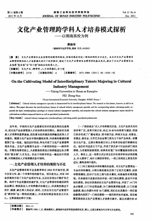 文化产业管理跨学科人才培养模式探析——以湖南高校为例