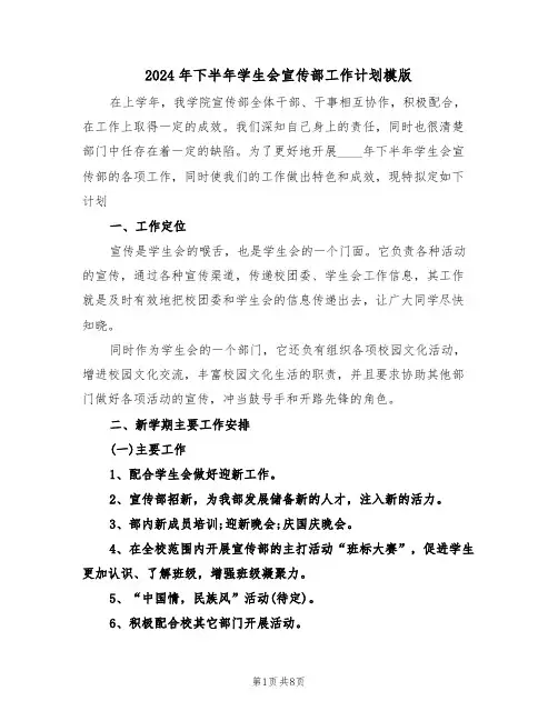 2024年下半年学生会宣传部工作计划模版(3篇)