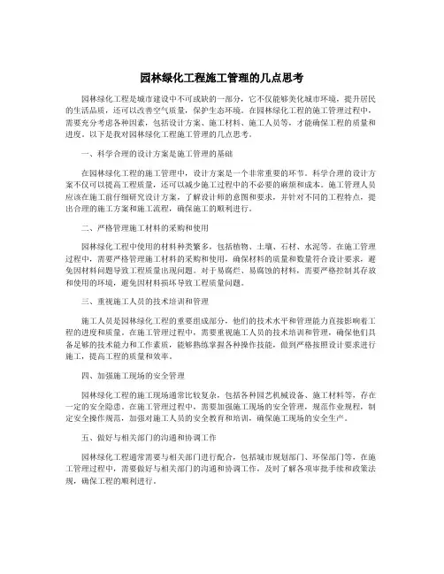 园林绿化工程施工管理的几点思考