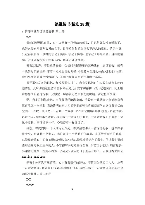 浪漫情书(精选15篇)