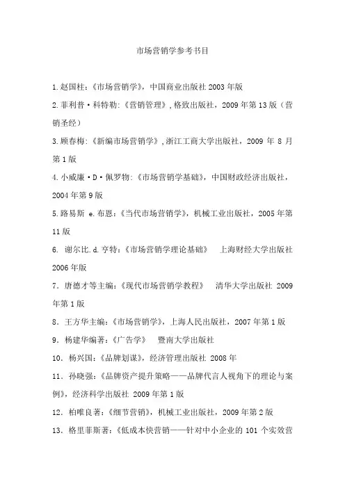 市场营销学参考书目
