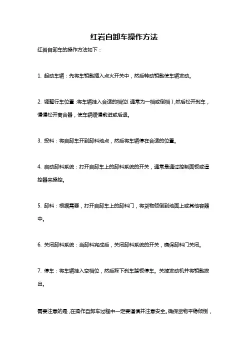 红岩自卸车操作方法