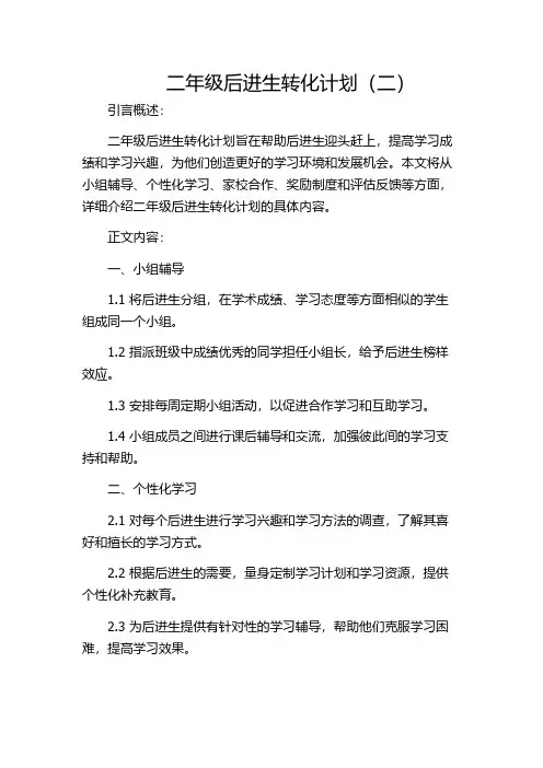 二年级后进生转化计划(二)
