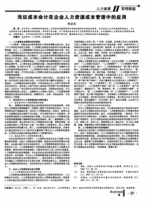 浅议成本会计在企业人力资源成本管理中的应用