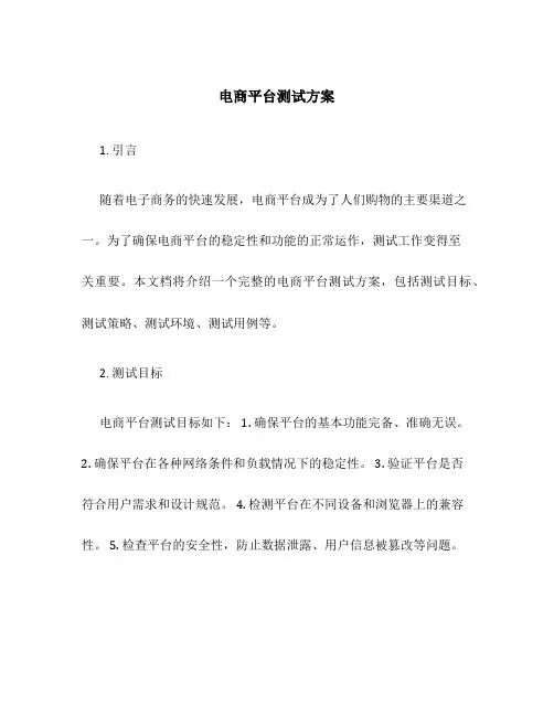 电商平台测试方案