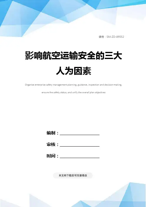 影响航空运输安全的三大人为因素