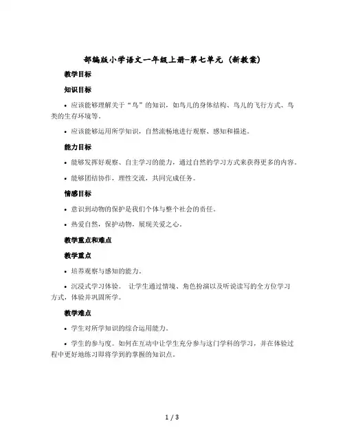 部编版小学语文一年级上册-第七单元 (新教案)