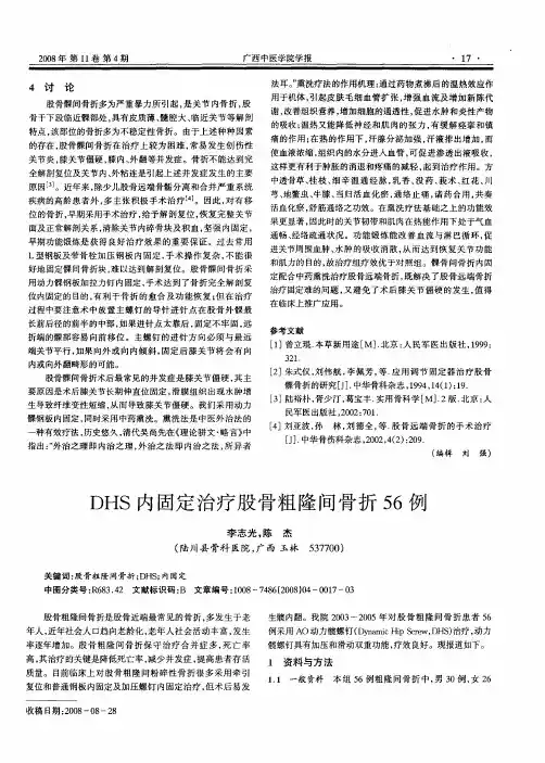 DHS内固定治疗股骨粗隆间骨折56例