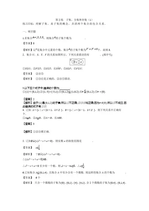 高中数学基础强化天天练必修1第2练 子集全集和补集(1)