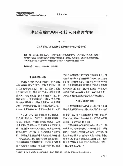 浅谈有线电视HFC接入网建设方案