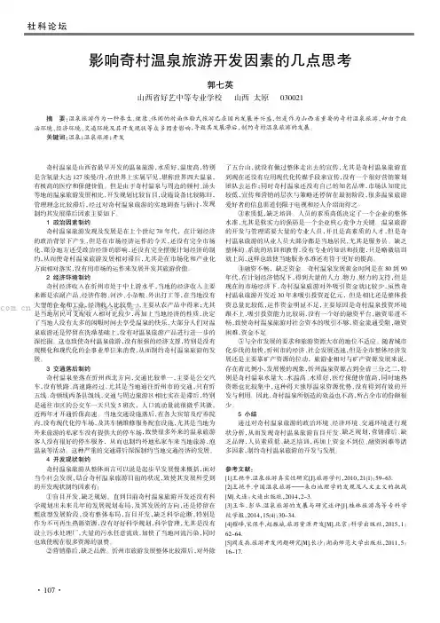 影响奇村温泉旅游开发因素的几点思考