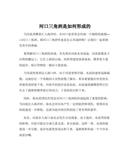 河口三角洲是如何形成的