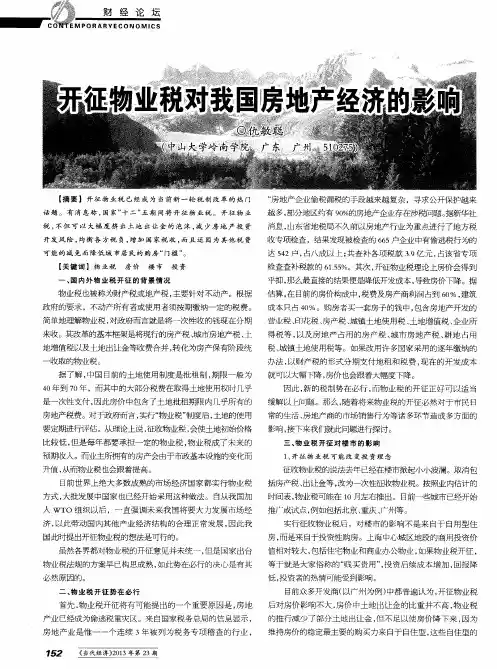 开征物业税对我国房地产经济的影响