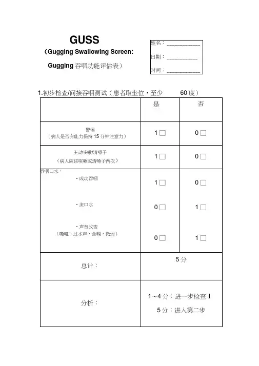 GUSS吞咽功能评估量表