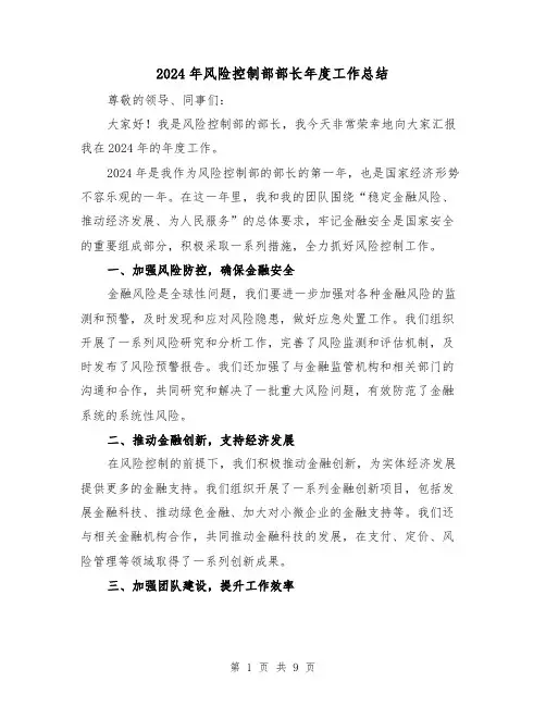 2024年风险控制部部长年度工作总结（2篇）