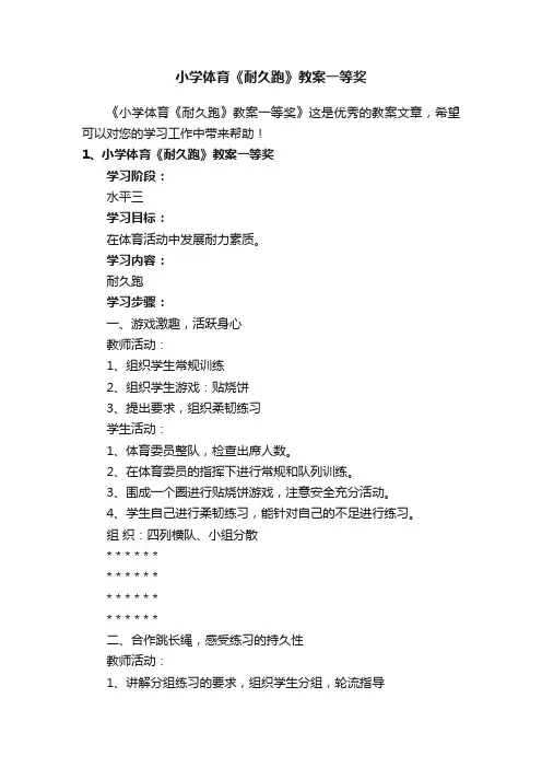 小学体育《耐久跑》教案一等奖